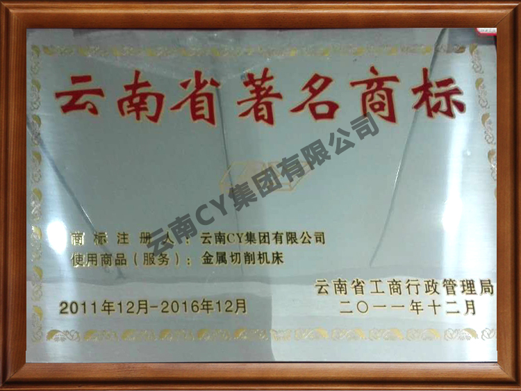 辽宁省著名商标-CY-金属切削机床